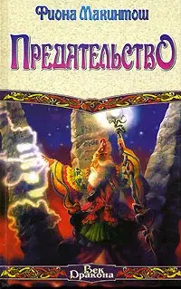 Предательство