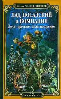 Лад Посадский и компания: Дела торговые, дела заморские