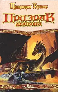 Призрак дракона
