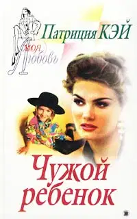 Чужой ребенок