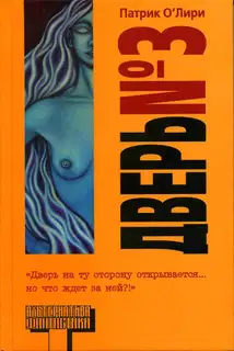 Дверь № 3