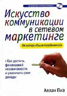 Искусство коммуникации в сетевом маркетинге