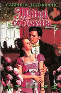 Танец соблазна