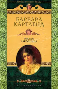 Милая чаровница