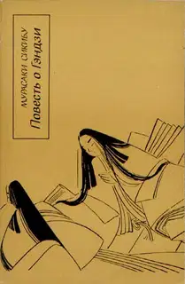 Повесть о Гэндзи (Гэндзи-моногатари). Книга 2