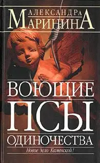 Воющие псы одиночества