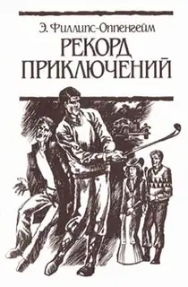 Рекорд приключений