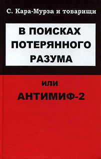 В поисках потерянного разума, или Антимиф-2