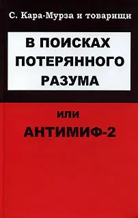 В поисках потерянного разума, или Антимиф-2