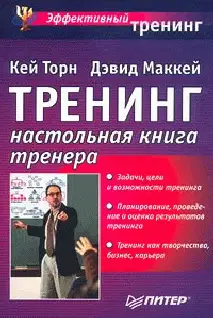 Треннинг. Настольная книга тренера