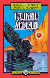 Гадкие лебеди