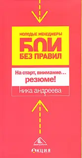 На старт, внимание… резюме!