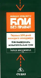 Первые 100 дней молодого менеджера. Как выдержать испытательный срок