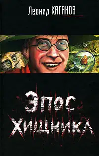 Эпос хищника. Сборник
