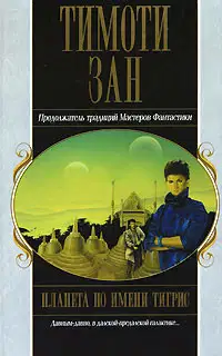 Планета по имени Тигрис
