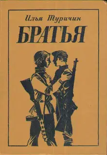 Братья