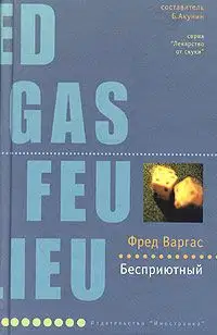 Бесприютный