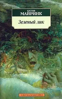 Зеленый лик
