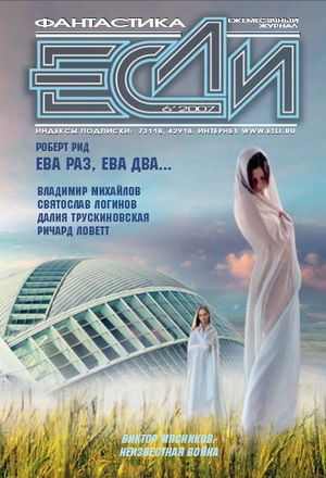 «Если», 2007 № 06