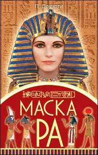Маска Ра