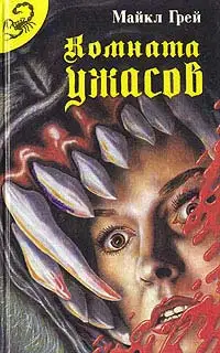 Комната ужасов - 2
