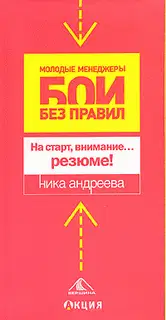 На старт, внимание...резюме!