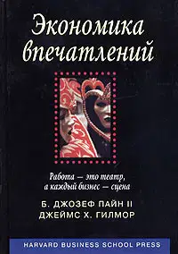 Экономика впечатлений