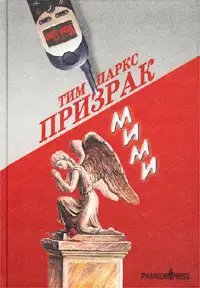 Призрак Мими