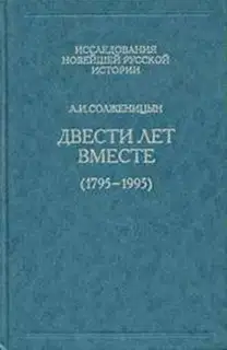 Двести лет вместе. Часть первая