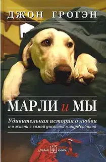 Марли и мы. Удивительная история о любви и о жизни с самой ужасной в мире собакой