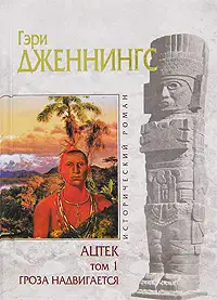 Ацтек. Гроза надвигается