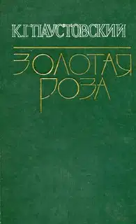 Золотая роза