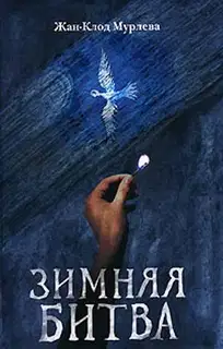 Зимняя битва