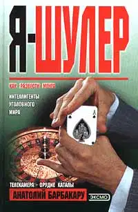 Я - шулер