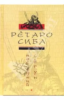 Последний сёгун