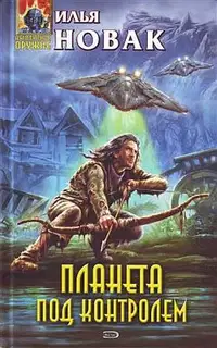 Планета под контролем