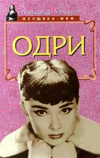Одри Хепберн - биография