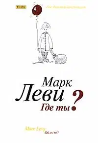 Где ты?