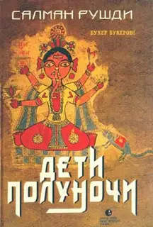 Дети полуночи