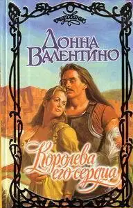 Королева его сердца