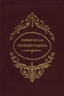 120 дней Содома