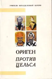 Против Цельса